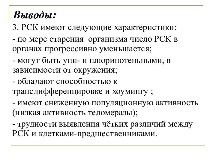 3. РСК имеют следующие характеристики:- по мере старения организма число РСК в