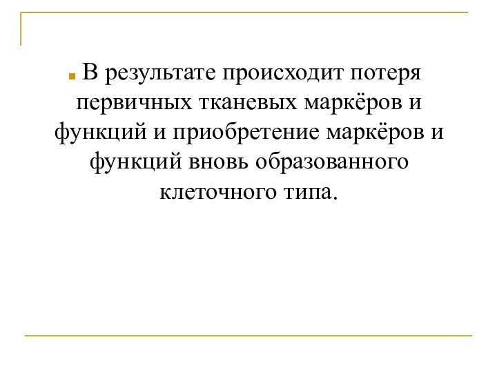 В результате происходит потеря первичных тканевых маркёров и функций и приобретение
