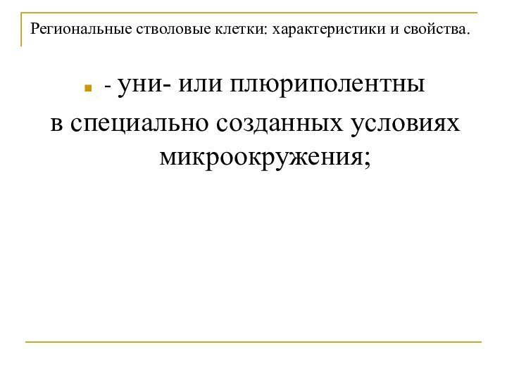 Региональные стволовые клетки: характеристики и свойства.- уни- или плюриполентныв специально созданных условиях микроокружения;