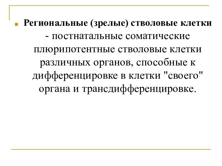 Региональные (зрелые) стволовые клетки - постнатальные соматические плюрипотентные стволовые клетки различных органов,