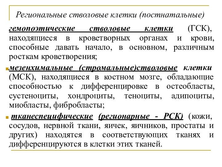 гемопоэтические стволовые клетки (ГСК), находящиеся в кроветворных органах и крови, способные давать