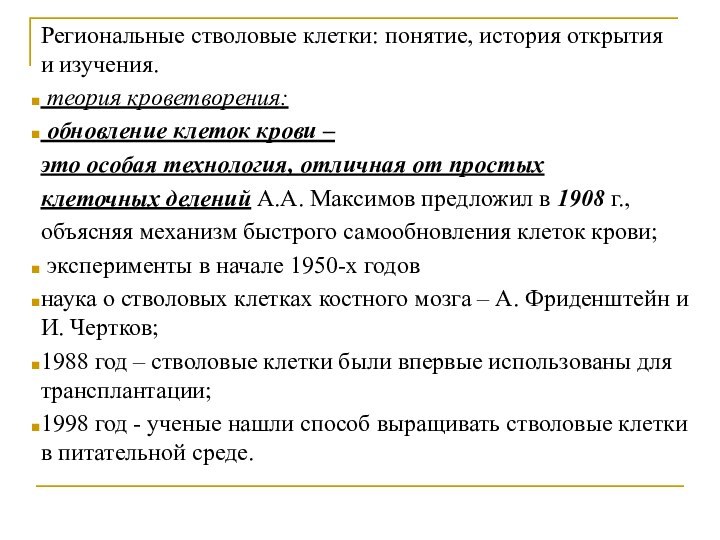 Региональные стволовые клетки: понятие, история открытия и изучения. теоpия кpоветвоpения: обновление клеток