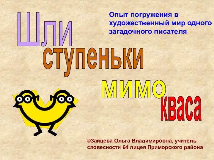 Шли ступеньки мимо квасаОпыт погружения в художественный мир одного загадочного писателя©Зайцева