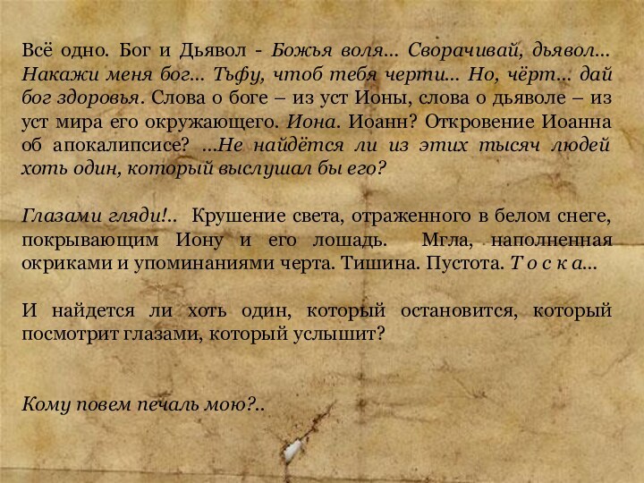 Всё одно. Бог и Дьявол - Божья воля… Сворачивай, дьявол… Накажи меня