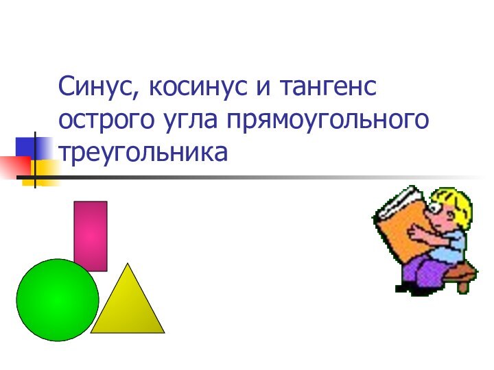 Синус, косинус и тангенс острого угла прямоугольного треугольника