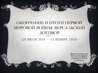 Окончание и итоги первой мировой войны. Версальский договор