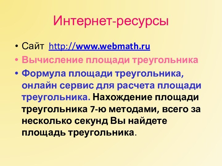 Интернет-ресурсыСайт http://www.webmath.ruВычисление площади треугольника Формула площади треугольника, онлайн сервис для расчета площади