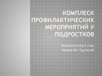 Комплеск профилактических мероприятий у подростков