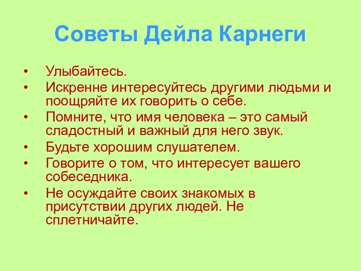 Советы Дейла Карнеги Улыбайтесь.Искренне интересуйтесь другими людьми и поощряйте их говорить о