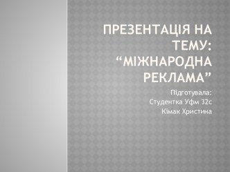 Презентація на тему: “Міжнароднареклама”