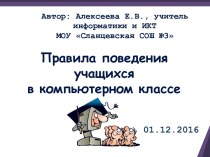 Правила поведения учащихся в компьютерном классе