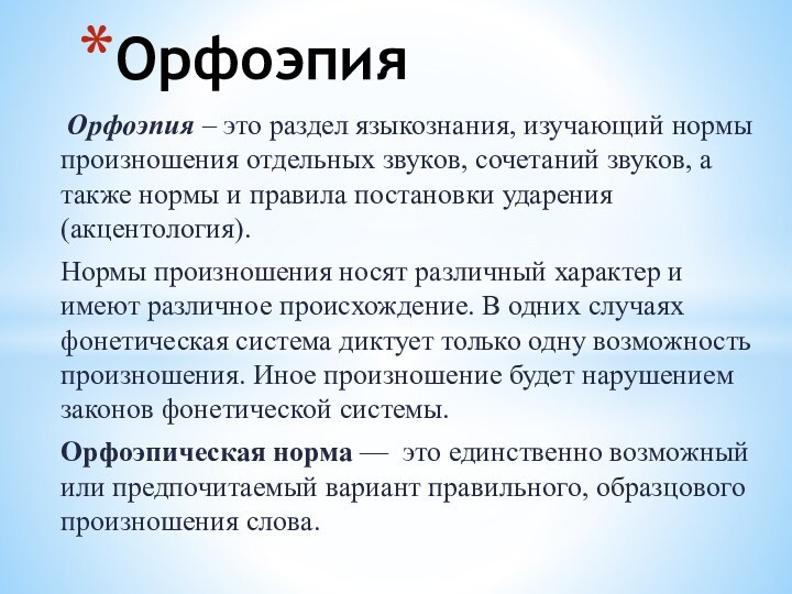 Орфоэпия – это раздел языкознания, изучающий нормы произношения отдельных звуков, сочетаний звуков,