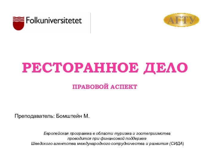 РЕСТОРАННОЕ ДЕЛО  ПРАВОВОЙ АСПЕКТЕвропейская программа в области туризма и гостеприимства проводится