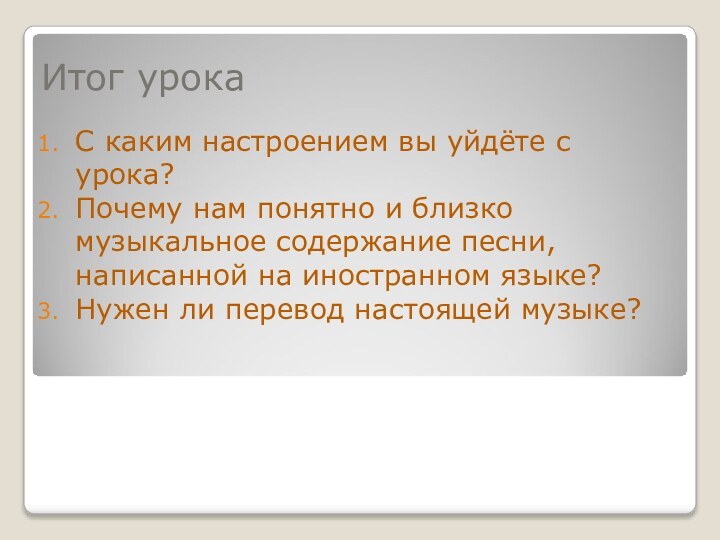 Итог урокаС каким настроением вы уйдёте с урока?Почему нам понятно и близко