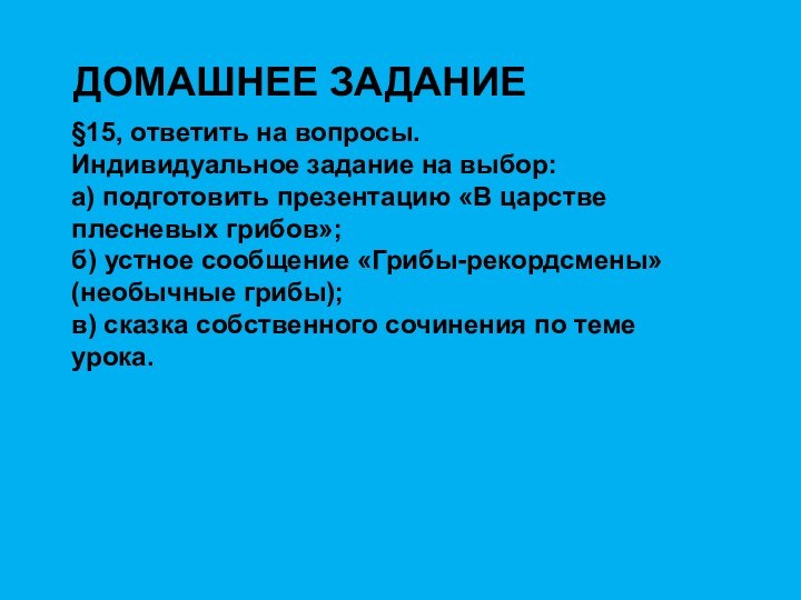 ДОМАШНЕЕ ЗАДАНИЕ§15, ответить на вопросы.Индивидуальное задание на выбор:а) подготовить презентацию «В царстве