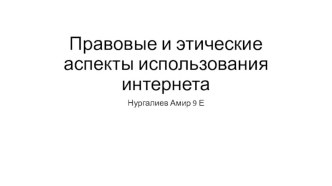 Правовые и этические аспекты использования интернета