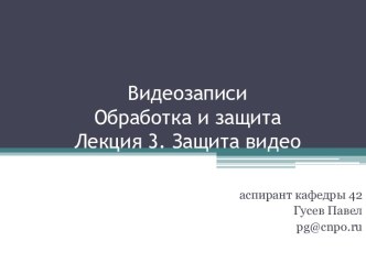 Видеозаписи Обработка и защитаЛекция 3. Защита видео