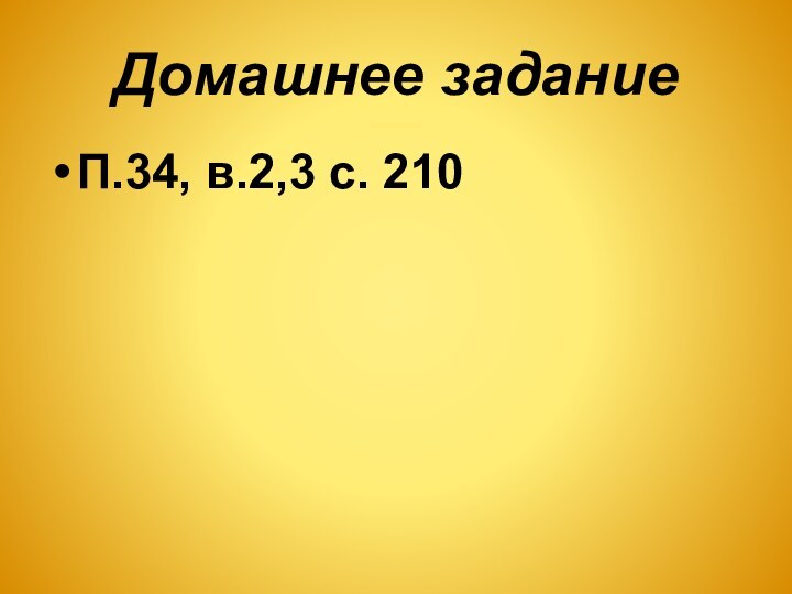 Домашнее заданиеП.34, в.2,3 с. 210