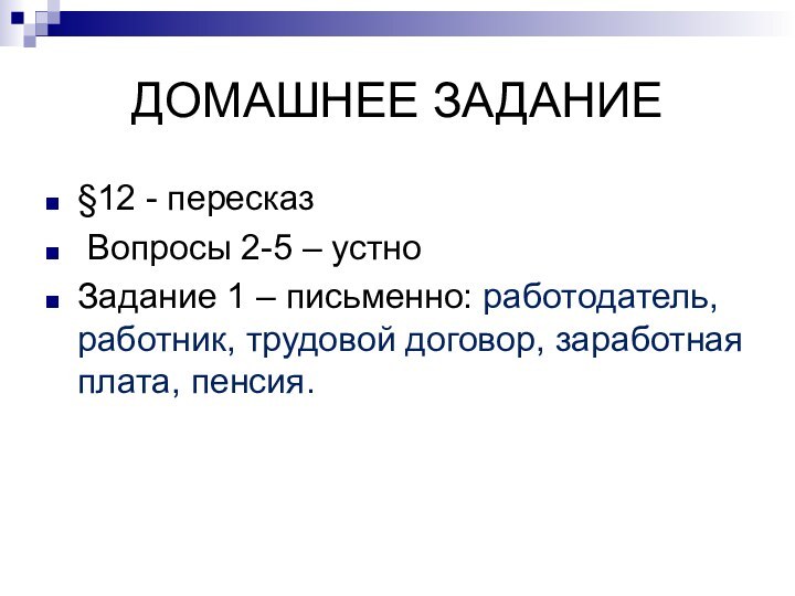 ДОМАШНЕЕ ЗАДАНИЕ§12 - пересказ Вопросы 2-5 – устноЗадание 1 – письменно: работодатель,