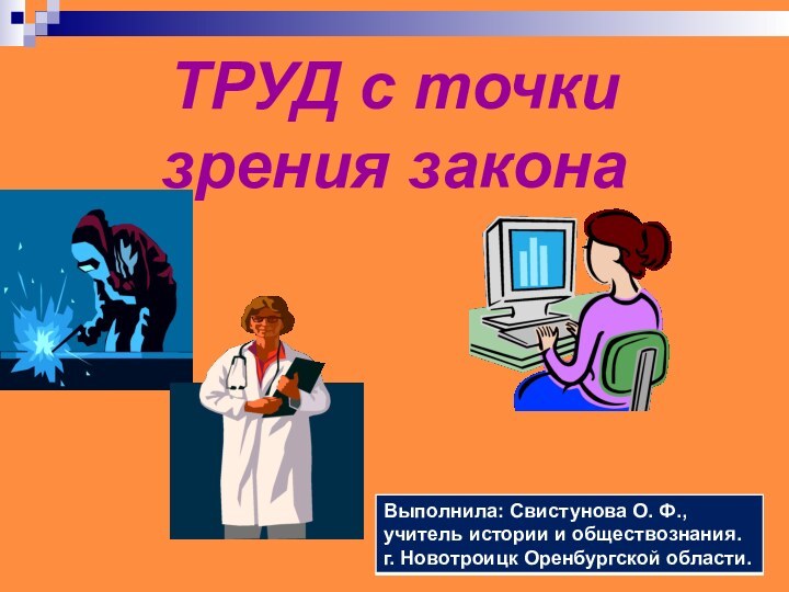 ТРУД с точки зрения закона