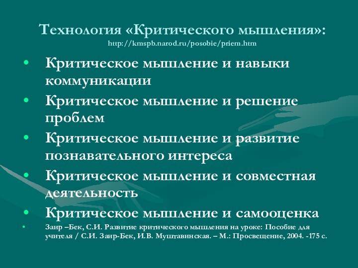 Технология «Критического мышления»: http://kmspb.narod.ru/posobie/priem.htmКритическое мышление и навыки коммуникацииКритическое мышление и решение проблемКритическое