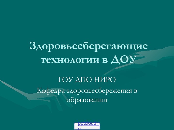 Здоровьесберегающие технологии в ДОУГОУ ДПО НИРОКафедра здоровьесбережения в образовании