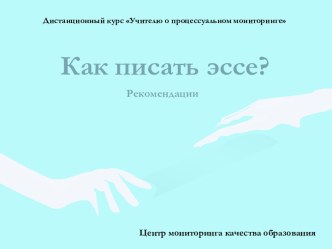 Как писать эссе?