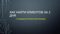 Как найти клиентов за 2 дня