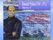 Николай Рубцов