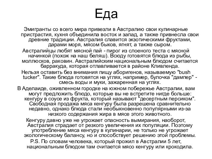 ЕдаЭмигранты со всего мира привезли в Австралию свои кулинарные пристрастия, кухня объединила