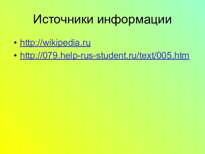 Источники информацииhttp://wikipedia.ruhttp://079.help-rus-student.ru/text/005.htm