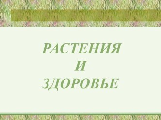 Растения и здоровье