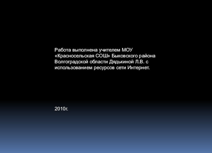 Работа выполнена учителем МОУ «Красносельская СОШ» Быковского района Волгоградской области Дядькиной Л.В.