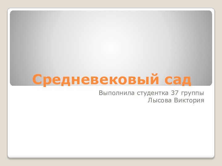 Средневековый садВыполнила студентка 37 группы Лысова Виктория