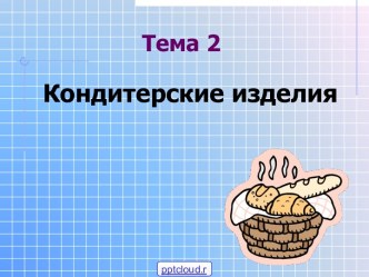 Кондитерские изделия