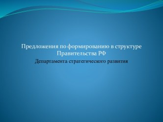 Предложения по формированию в структуре Правительства РФ