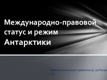 Международно-правовой статус и режим Антарктики