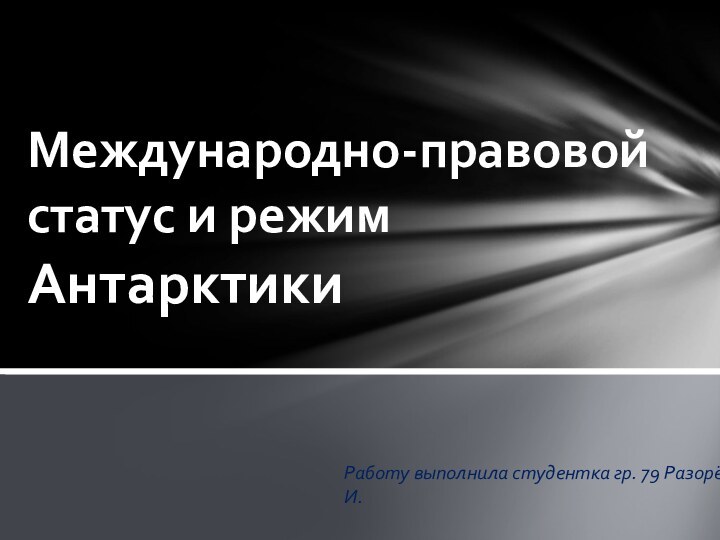 Работу выполнила студентка гр. 79 Разорёнова К. И.Международно-правовой статус и режим Антарктики