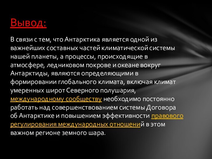 В связи с тем, что Антарктика является одной из важнейших составных частей