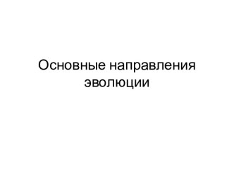 Основные направления эволюции