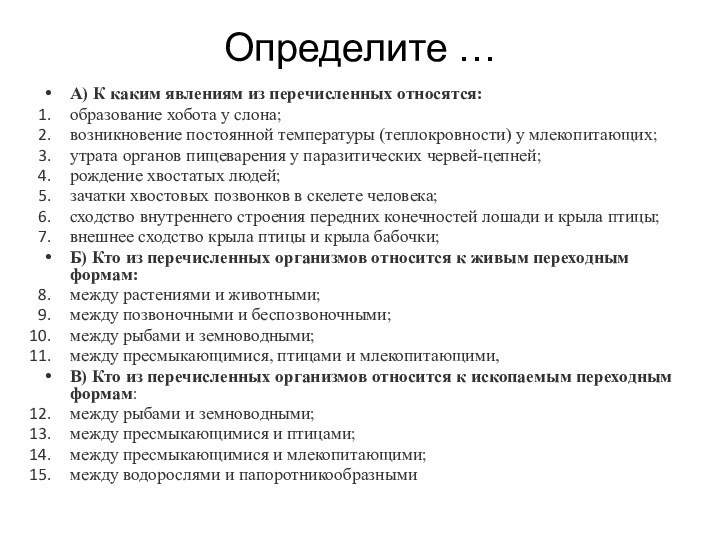 Определите …А) К каким явлениям из перечисленных относятся:образование хобота у слона;возникновение постоянной