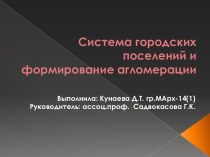 Система городских поселений и формирование агломерации