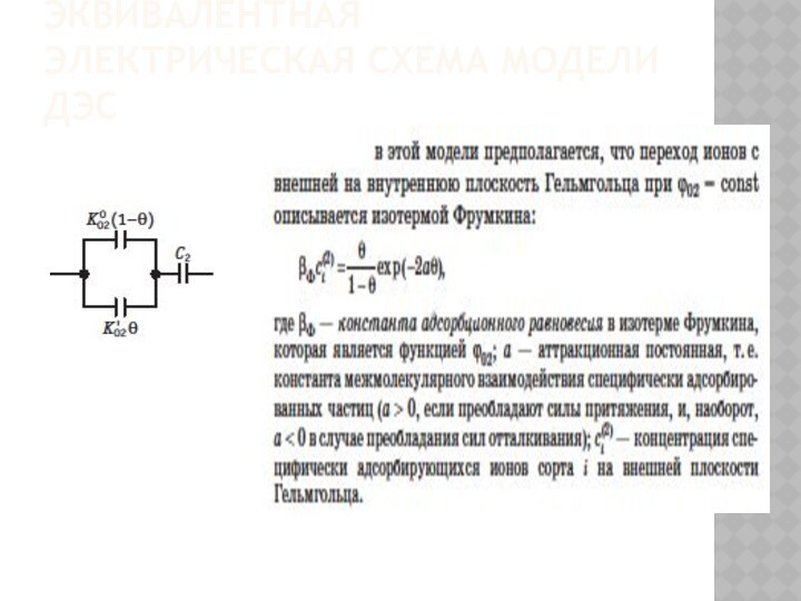 Эквивалентная электрическая схема модели ДЭС