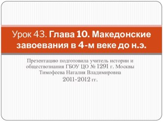 Македонские завоевания в 4-м веке до н.э