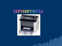 Классификация принтеров