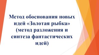 Метод обоснования новых идей Золотая рыбка (метод разложения и синтеза фантастических идей)