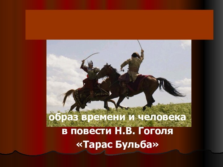 образ времени и человека в повести Н.В. Гоголя «Тарас Бульба»