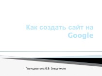 Создание сайта на Google