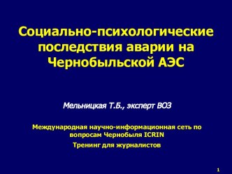 Социально - психологические последствия аварии на Чернобыльской АЭС