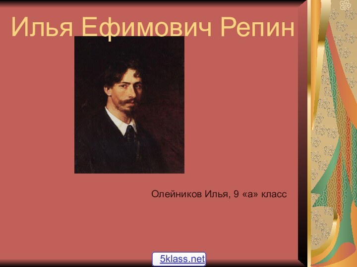 Илья Ефимович РепинОлейников Илья, 9 «а» класс